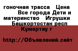 Magic Track гоночная трасса › Цена ­ 990 - Все города Дети и материнство » Игрушки   . Башкортостан респ.,Кумертау г.